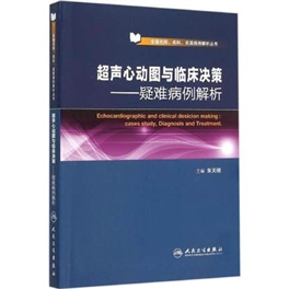 超声心动图与临床决策 疑难病例解析