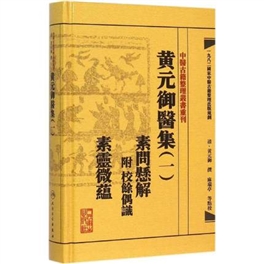 黄元御医集 1 素问悬解 附校余偶识 素灵微蕴