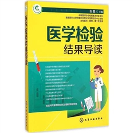 医学检验结果导读