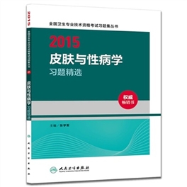 2015皮肤与性病学习题精选