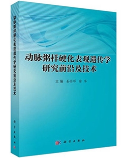 动脉粥样硬化表观遗传学研究前沿及技术