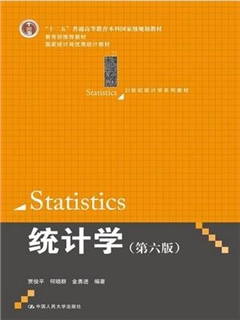 统计学 第6版 21世纪统计学系列教材
