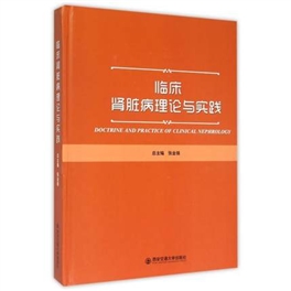 临床肾脏病理论与实践