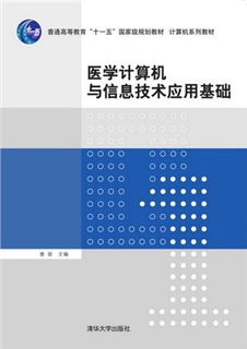 医学计算机与信息技术应用基础