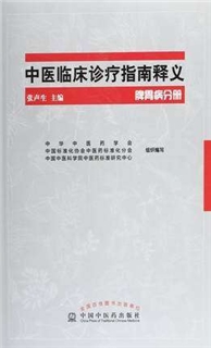 中医临床诊疗指南释义 脾胃病分册