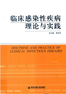 临床感染性疾病理论与实践