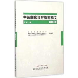 中医临床诊疗指南释义 脑病分册