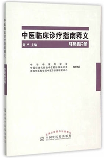 中医临床诊疗指南释义 肝胆病分册