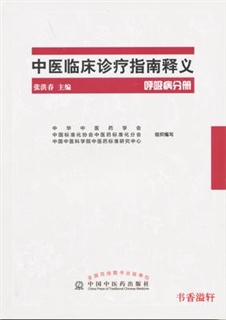 中医临床诊疗指南释义 呼吸病分册