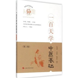 中医百日通丛书 一百天学中医基础 第3版