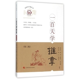 中医百日通丛书 一百天学推拿 第3版