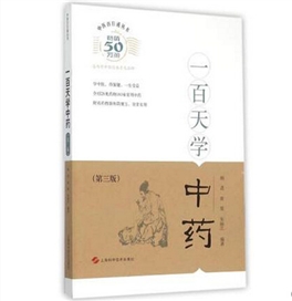 中医百日通丛书一百天学中药 第3版