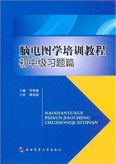 脑电图学培训教程初中级习题篇