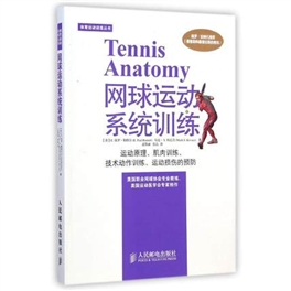 网球运动系统训练