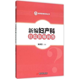 新编妇产科住院医师问答