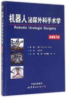 机器人泌尿外科手术学 原著第2版