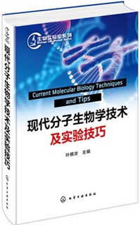 生物实验室系列 现代分子生物学技术与实验技巧