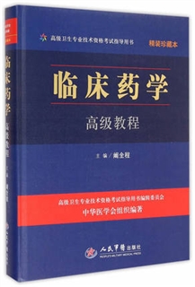 临床药学高级教程 精装珍藏本