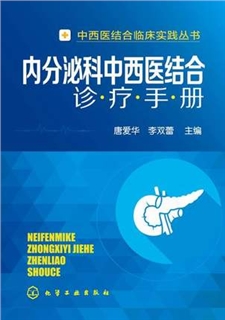 内分泌科中西医结合诊疗手册