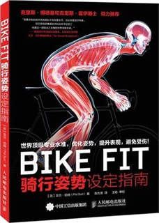 BIKE FIT 骑行姿势设定指南