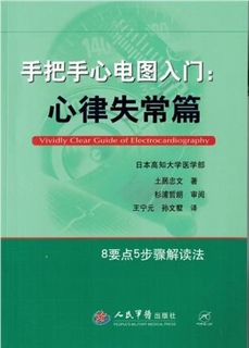 手把手心电图入门 心律失常篇