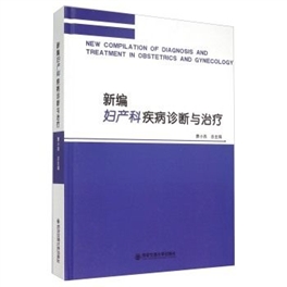 新编妇产科疾病诊断与治疗