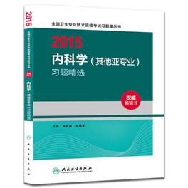 2015内科学（其他亚专业）习题精选