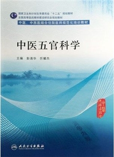 中医五官科学 中医、中西医结合住院医师规范化培训教材