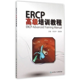ERCP高级培训教程