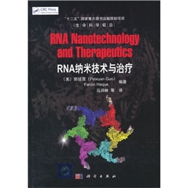 RNA纳米技术与治疗