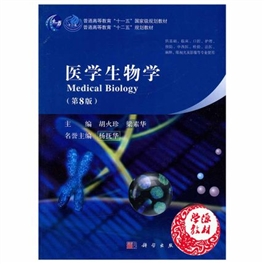 医学生物学 第8版