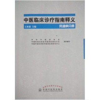 中医临床诊疗指南释义 风湿病分册