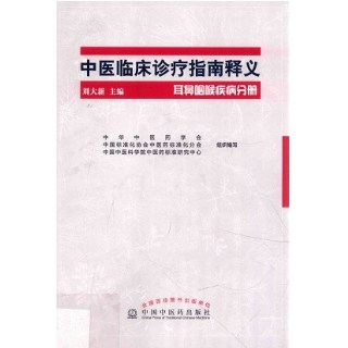 中医临床诊疗指南释义 耳鼻咽喉疾病分册