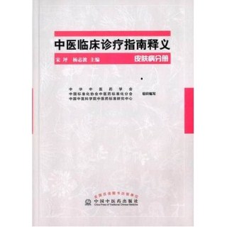 中医临床诊疗指南释义 皮肤病分册