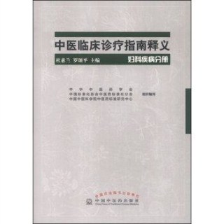 中医临床诊疗指南释义 妇科疾病分册