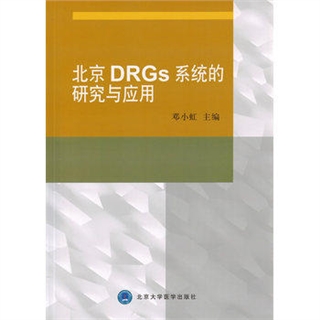 北京DRGs系统的研究与应用