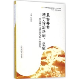 兼容并蓄 精于诊治热病、急症  陈乔林学术思想与临床经验集