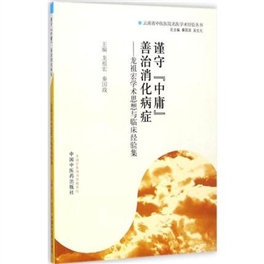 谨守中庸 善治消化病症 龙祖宏学术思想与临床经验集