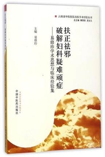 扶正祛邪 破解妇科疑难顽症 易修珍学术思想与临床经验集