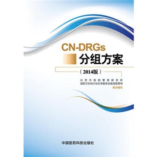 CN-DRGs分组方案 2014版