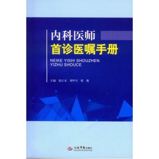 内科医师首诊医嘱手册