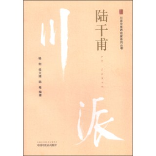 川派中医药名家系列丛书 陆干甫