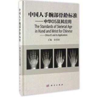 中国人手腕部骨龄标准 中华05及其应用