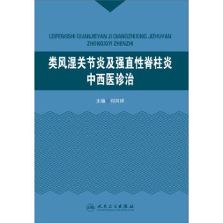 类风湿关节炎及强直性脊柱炎中西医诊治