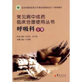 常见病中成药临床合理使用丛书 呼吸科分册