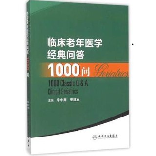 临床老年医学经典问答1000问