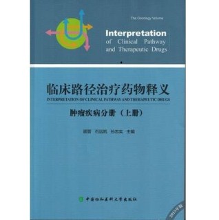 临床路径治疗药物释义 肿瘤疾病分册（上下册）2015年版