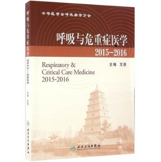 呼吸与危重症医学 2015-2016
