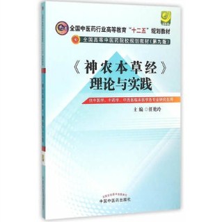 《神农本草经》理论与实践