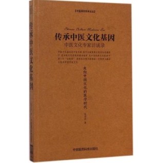 传承中医文化基因 中医文化专家访谈录